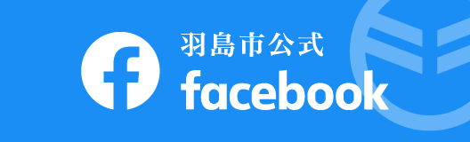 羽島公式facebook