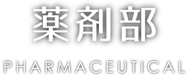 薬剤部