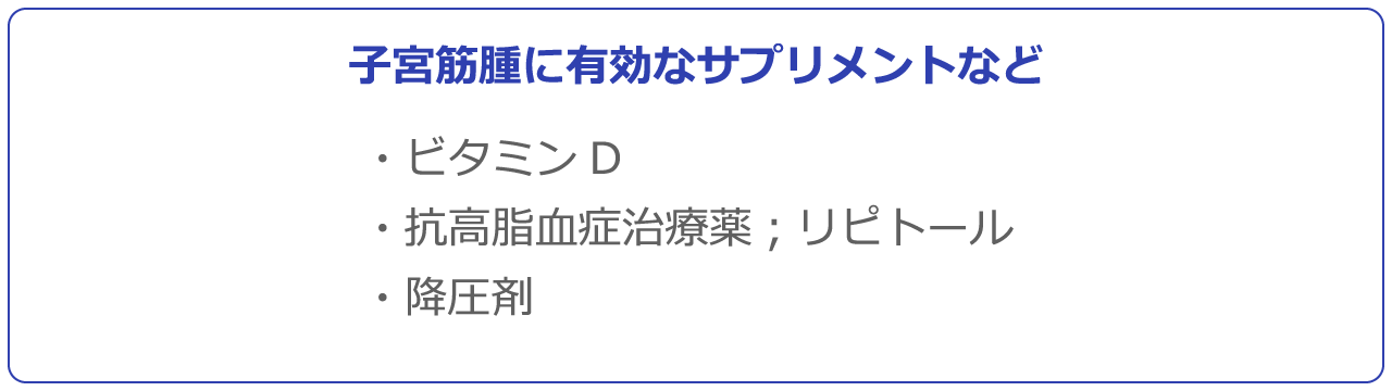 子宮筋腫に有効なサプリメントなど