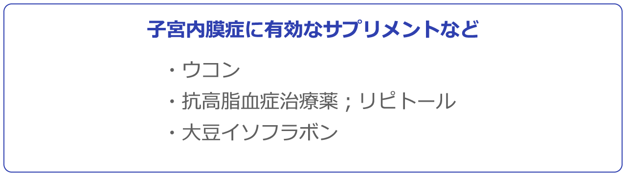 子宮内膜症に有効なサプリメントなど
