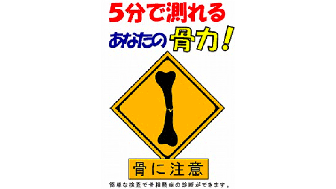 5分で測れるあなたの骨力！