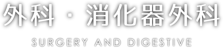 外科・消化器外科