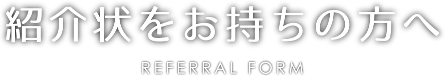紹介状をお持ちの方へ