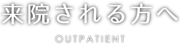 来院される方へ