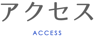 アクセス