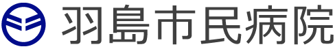 羽島市民病院